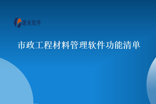 市政工程材料管理软件功能清单