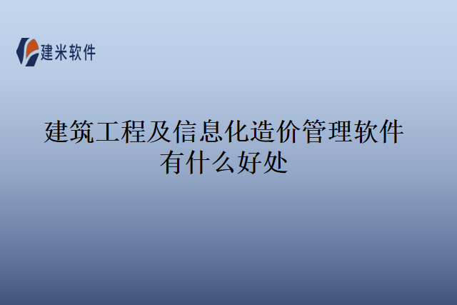 建筑工程及信息化造价管理软件有什么好处