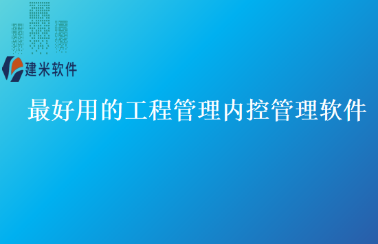 最好用的工程管理内控管理软件