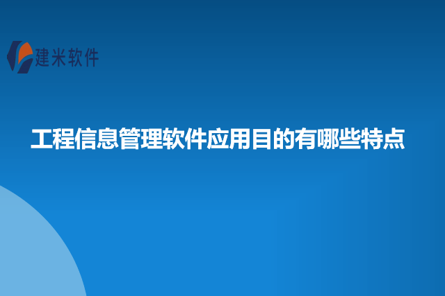 工程信息管理软件应用目的有哪些特点