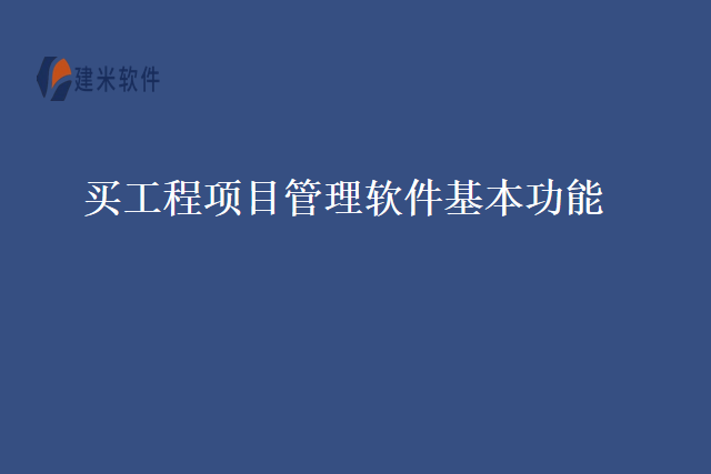 买工程项目管理软件基本功能