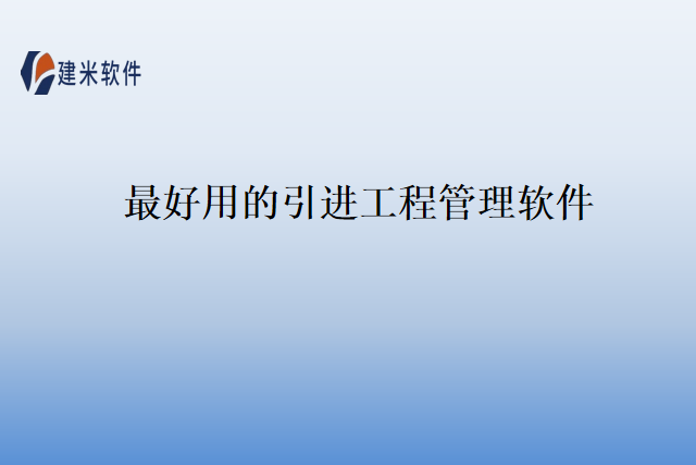 最好用的引进工程管理软件