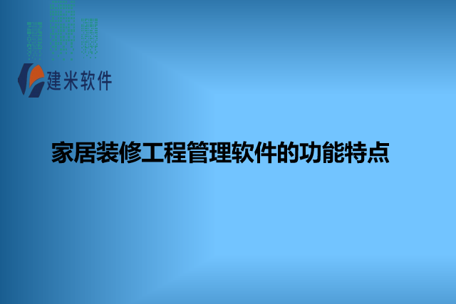 家居装修工程管理软件的功能特点