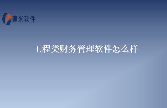 工程类财务管理软件怎么样