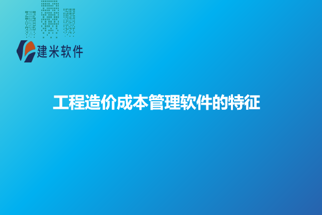 工程造价成本管理软件的特征