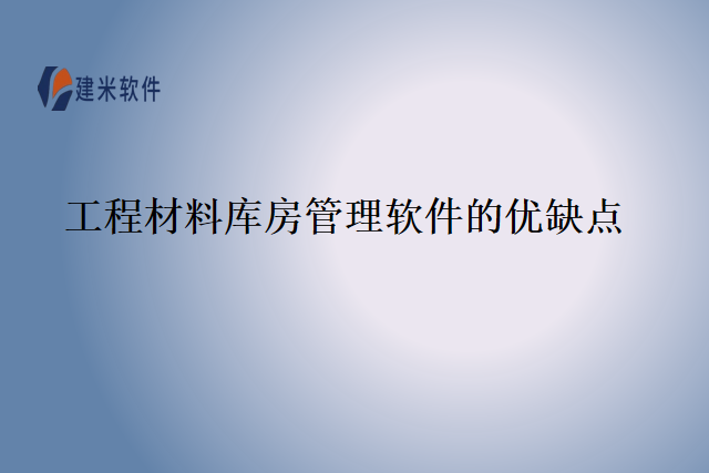工程材料库房管理软件的优缺点