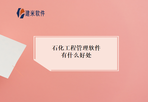 石化工程管理软件有什么好处
