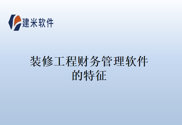 装修工程财务管理软件的特征