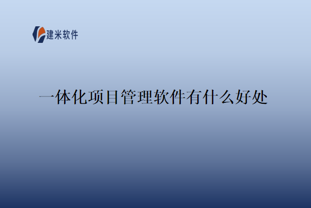 一体化项目管理软件有什么好处