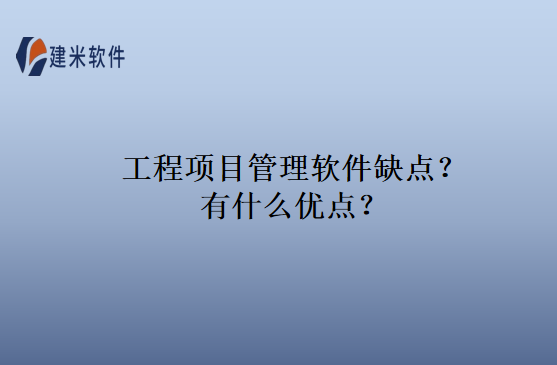 工程项目管理软件缺点？有什么优点？