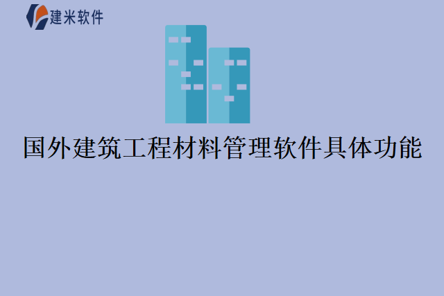 国外建筑工程材料管理软件具体功能