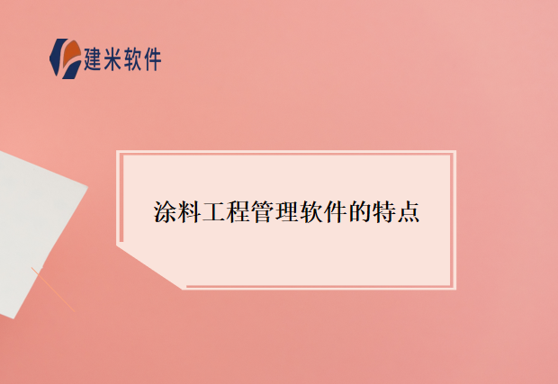 涂料工程管理软件的特点