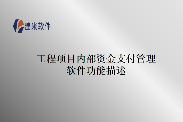 工程项目内部资金支付管理软件功能描述
