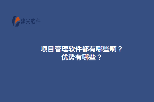项目管理软件都有哪些啊？优势有哪些？