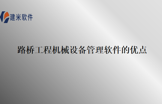 路桥工程机械设备管理软件的优点
