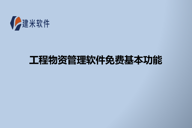 工程物资管理软件免费基本功能