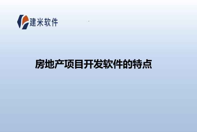 房地产项目开发软件的特点