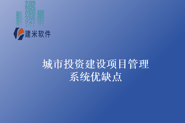 城市投资建设项目管理系统优缺点