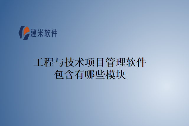 工程与技术项目管理软件包含有哪些模块