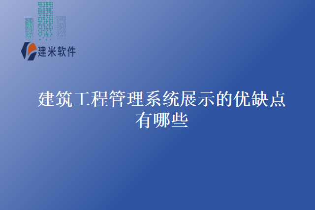 建筑工程管理系统展示的优缺点有哪些