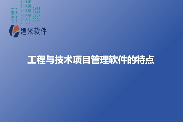 工程与技术项目管理软件的特点