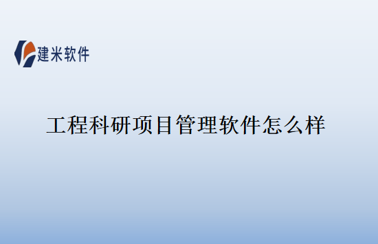 工程科研项目管理软件怎么样