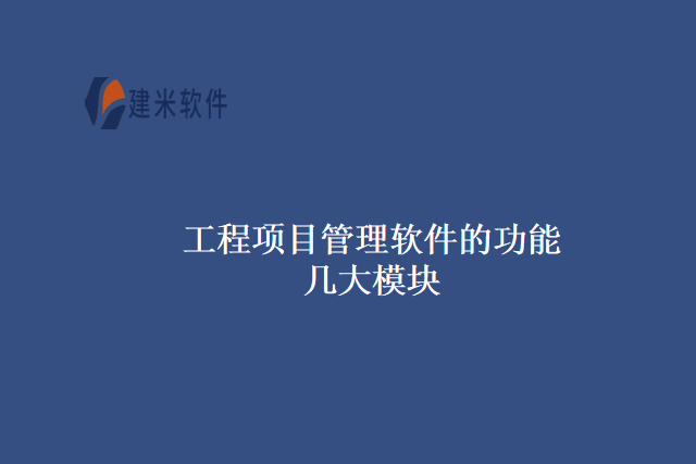 工程项目管理软件