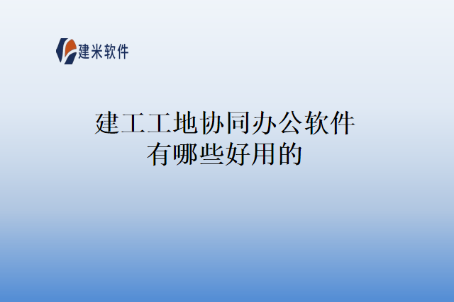 建工工地协同办公软件有哪些好用的