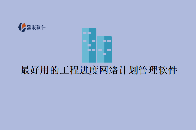 最好用的工程进度网络计划管理软件