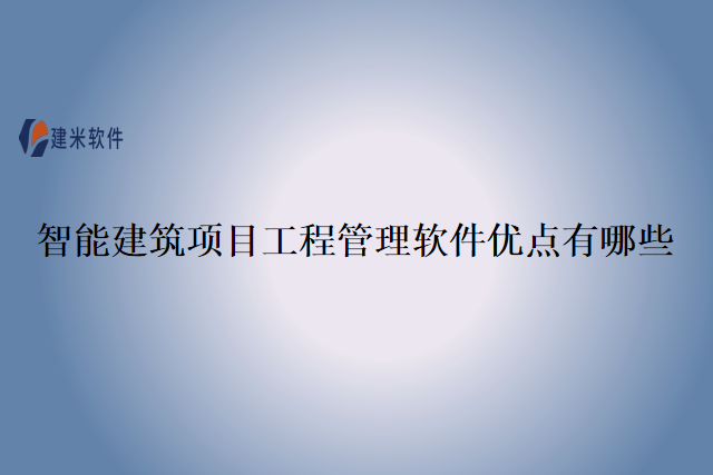 智能建筑项目工程管理软件优点有哪些