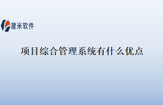 项目综合管理系统有什么优点