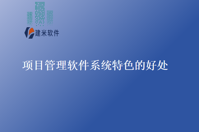 项目管理软件系统特色的好处