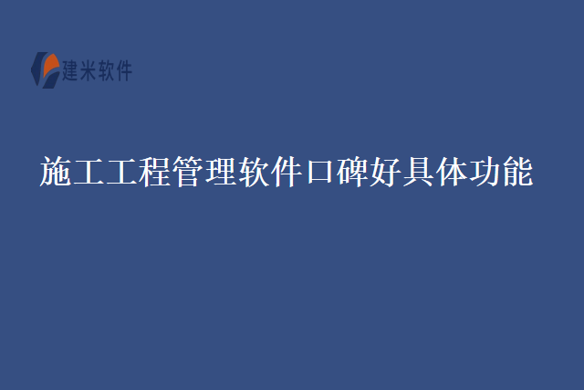 施工工程管理软件口碑好具体功能