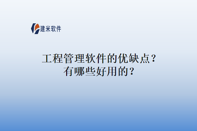 工程管理软件的优缺点？有哪些好用的？