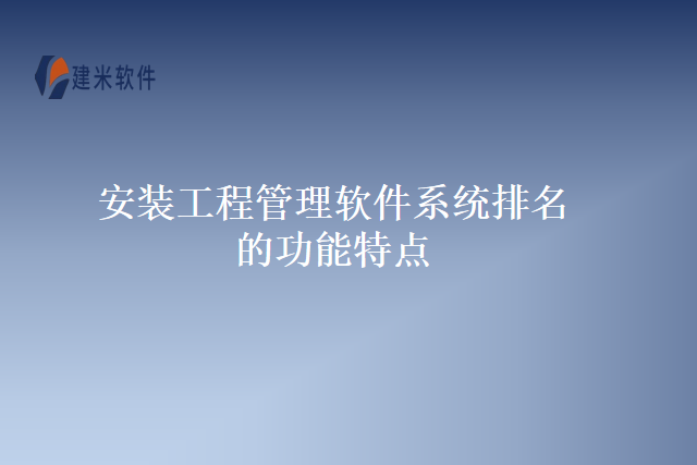 安装工程管理软件系统排功能特点