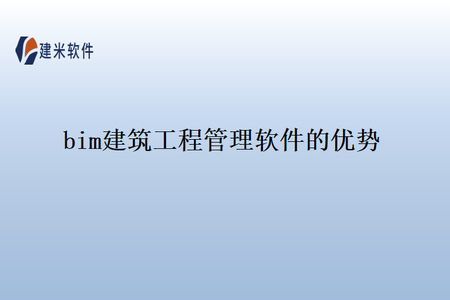 bim建筑工程管理软件的优势