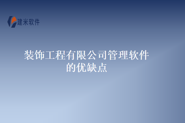 装饰工程有限公司管理软件的优缺点