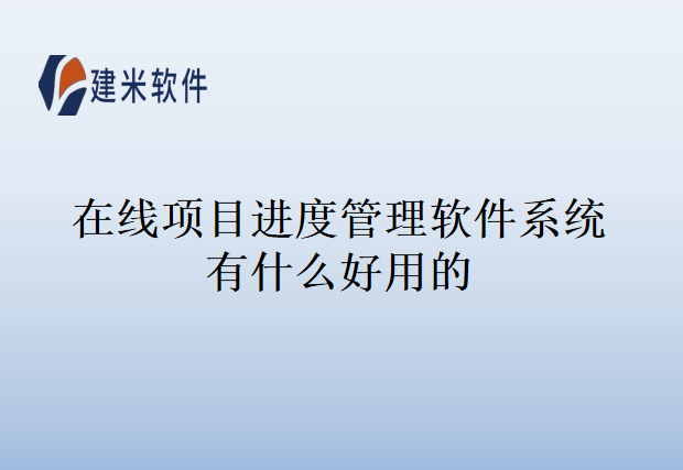 在线项目进度管理软件系统有什么好用的