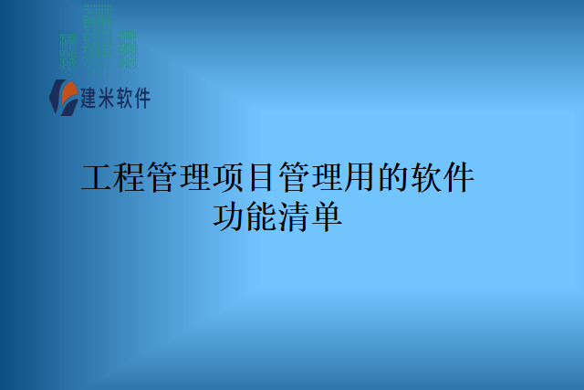 工程管理项目管理用的软件功能清单