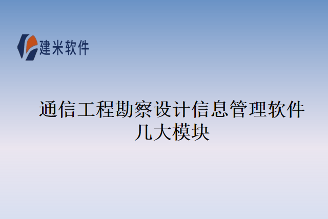 通信工程勘察设计信息管理软件几大模块