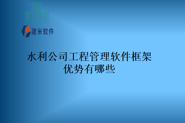 水利公司工程管理软件框架优势有哪些