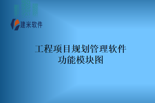 工程项目规划管理软件功能模块图