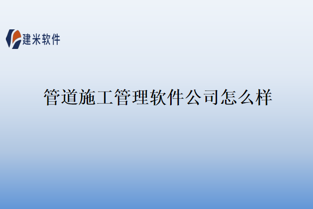 管道施工管理软件公司怎么样