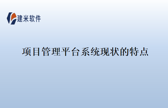 项目管理平台系统现状的特点