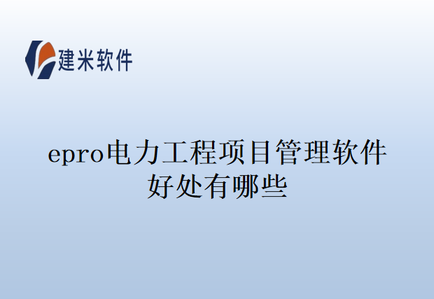 epro电力工程项目管理软件好处有哪些