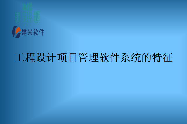 工程设计项目管理软件系统的特征