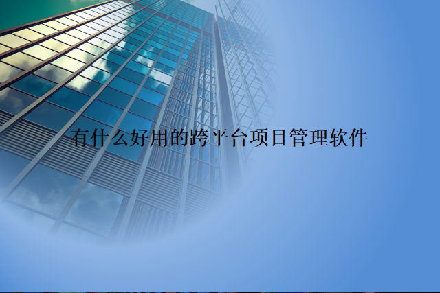 有什么好用的跨平台项目管理软件