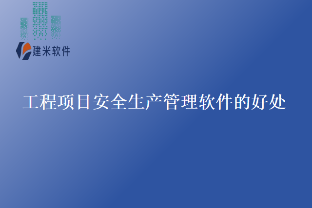 工程项目安全生产管理软件的好处