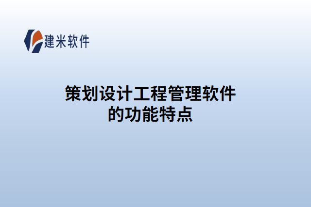 策划设计工程管理软件的功能特点
