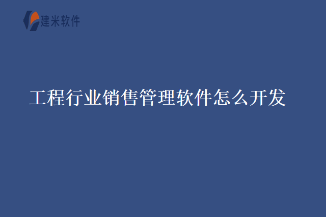 工程行业销售管理软件怎么开发